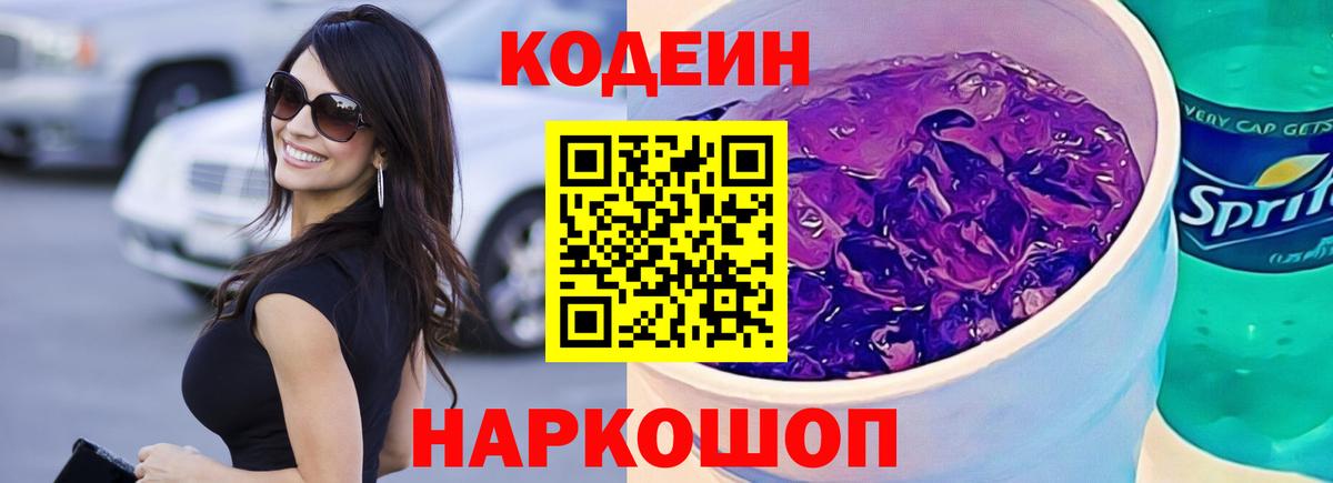 Кодеин Purple Drank  Вход с VPN  Муром 
